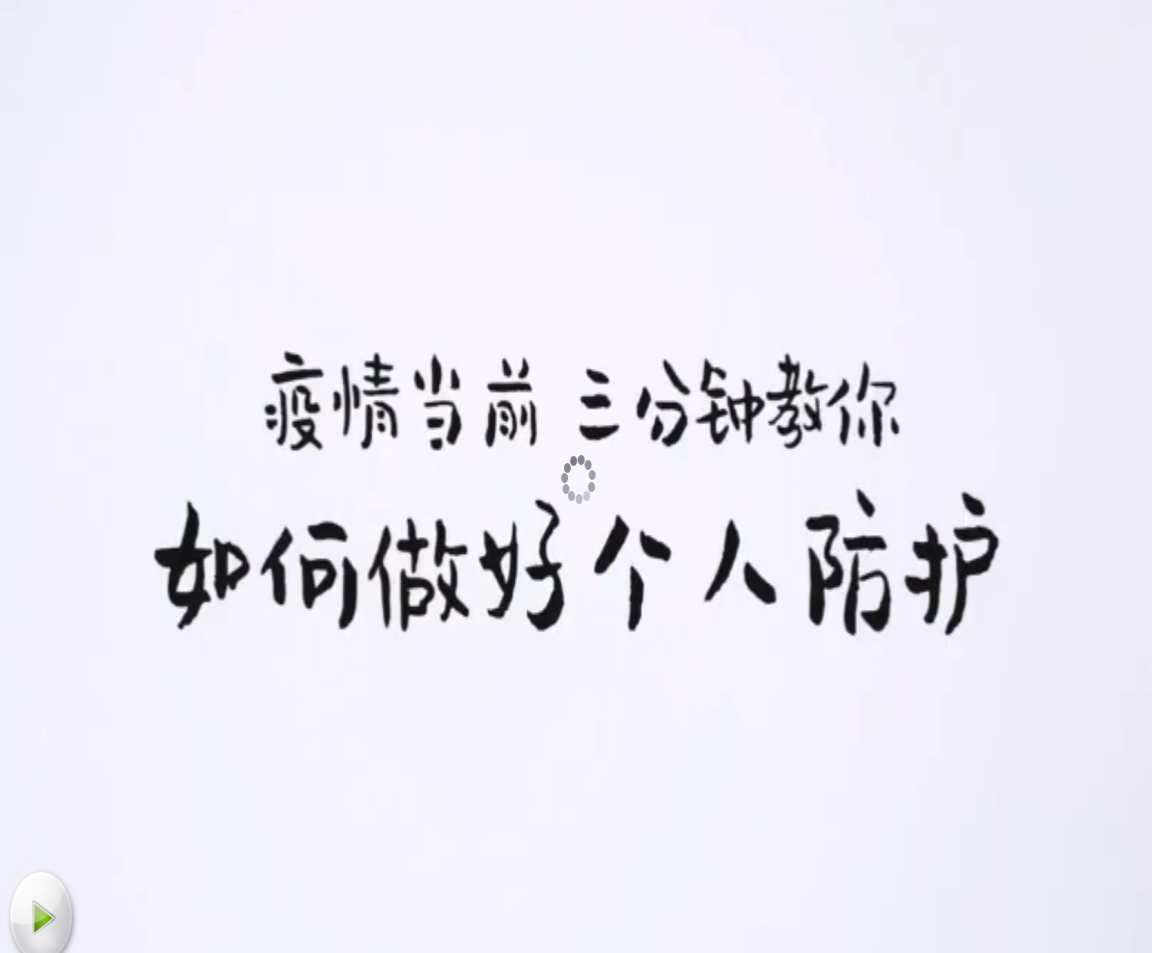 疫情当前，三分钟教你如何做好个人防护