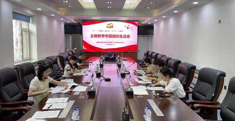 中国科学院长春分院机关第一党支部第1党小组组织召开2023年度主题教育专题组织生活会